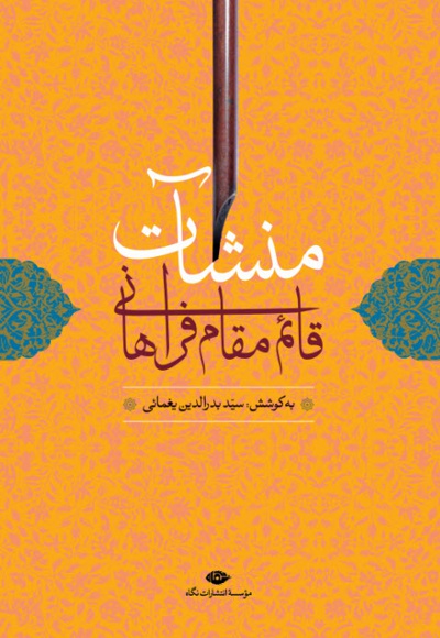 منشآت قائم مقام فراهانی