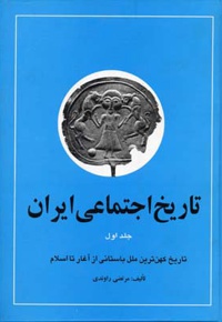 تاریخ اجتماعی ایران 1