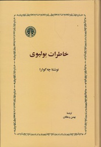 خاطرات بولیوی