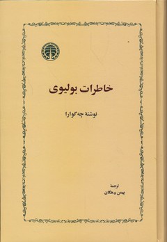 خاطرات بولیوی