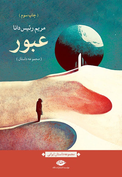 عبور
