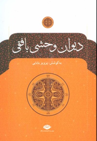 دیوان وحشی بافقی