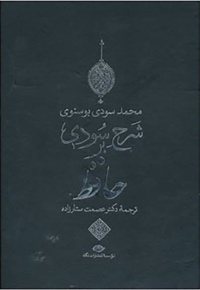 شرح سودی بر حافظ