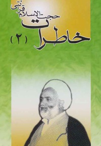 خاطرات حجت الاسلام قرائتی 2 - ناشر: درسهایی از قرآن - گردآورنده: سید جواد بهشتی