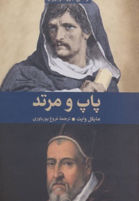 پاپ و مرتد