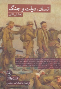 انسان، دولت و جنگ