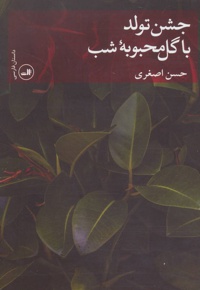 جشن تولد با گل محبوبه شب
