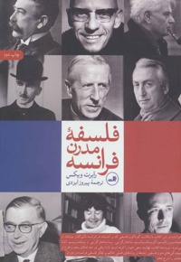 فلسفه مدرن فرانسه