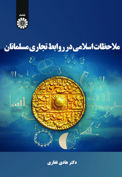  ملاحظات اسلامی در روابط تجاری مسلمانان - ناشر: سازمان سمت - نویسنده: هادی غفاری