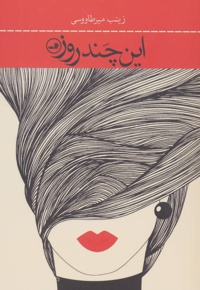 این چند روز