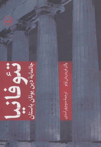 تئوفانیا