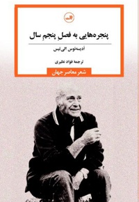پنجره هایی به فصل پنجم سال
