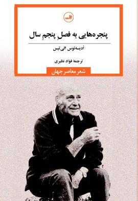 پنجره هایی به فصل پنجم سال