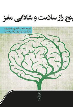  کتاب پنج راز سلامت و شادابی مغز