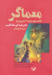 معماگر- دوم