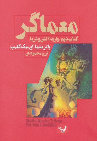 معماگر- دوم