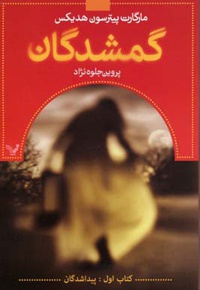 گمشدگان - اول