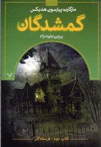 گمشدگان - دوم