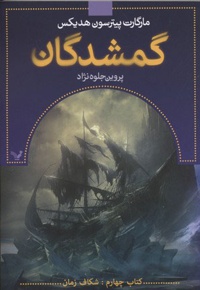 گمشدگان- چهارم