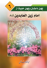 چهل داستان و چهل حدیث از امام زین العابدین (علیه السلام)