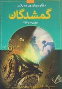 گمشدگان - ششم