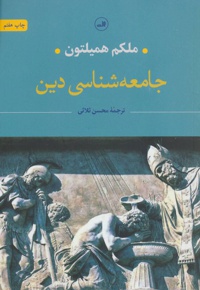 جامعه شناسی دین