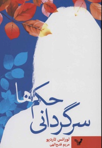 سرگردانی حکم ها