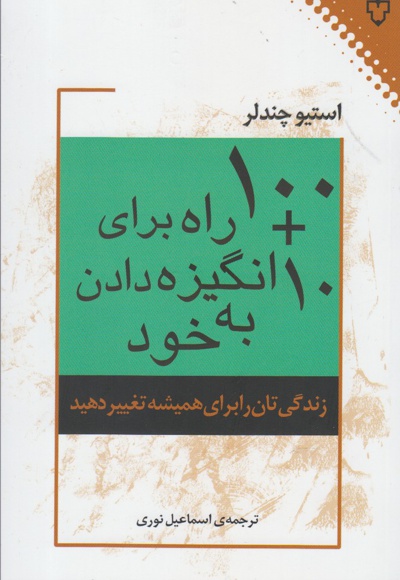 100+10 راه برای انگیزه دادن به خود