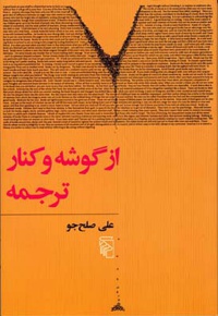 از گوشه و کنار ترجمه