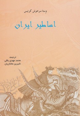 اساطیر ایران