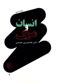 انسان و مرگ