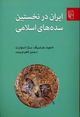 ایران در نخستین سده های اسلامی