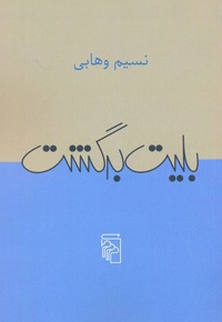 بلیت برگشت