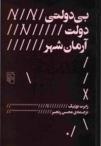 بی دولتی دولت آرمان شهر