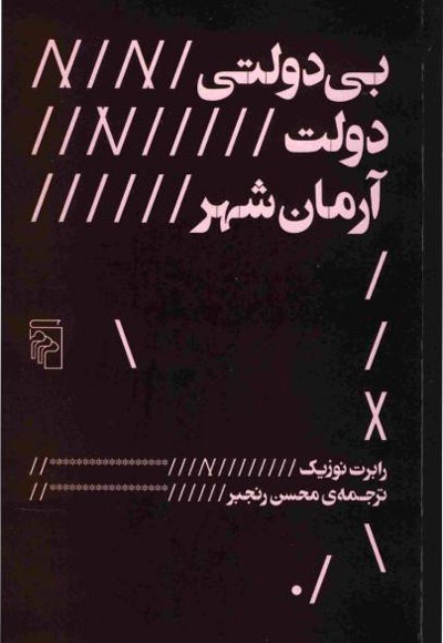  کتاب بی دولتی دولت آرمان شهر