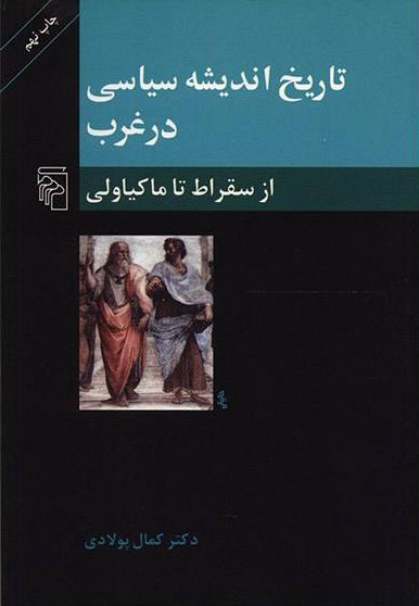  کتاب تاریخ اندیشه سیاسی در غرب (1)