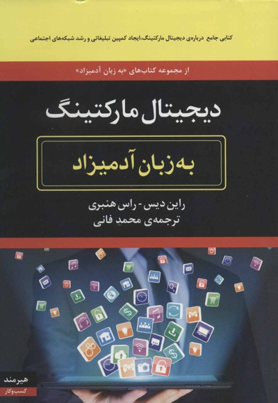 دیجیتال مارکتینگ به زبان آدمیزاد