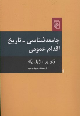 جامعه شناسی تاریخ اقدام عمومی