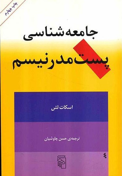  کتاب جامعه شناسی پست مدرنیسم