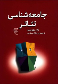 جامعه شناسی تئاتر