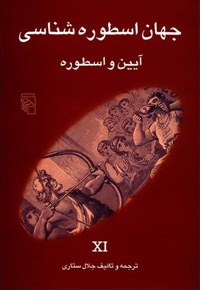 جهان اسطوره شناسی (11)