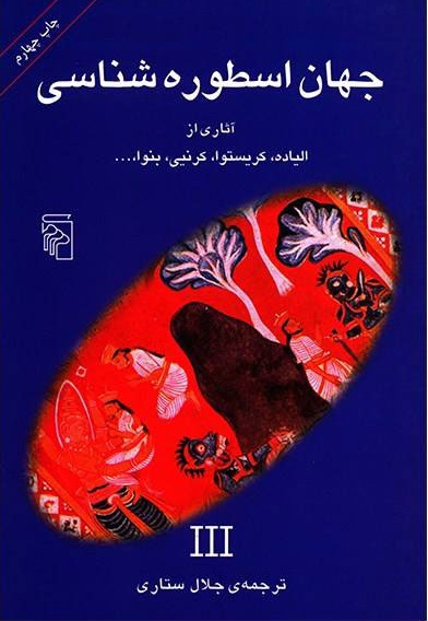 جهان اسطوره شناسی (3)
