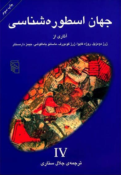 جهان اسطوره شناسی (4)