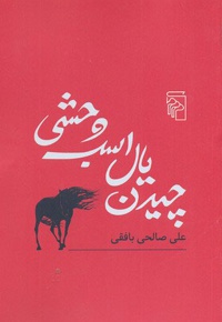 چیدن یال اسب وحشی