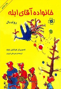 خانواده آقای ابله