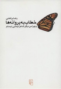خطاب به پروانه ها