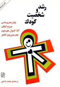 رشد و شخصیت کودک