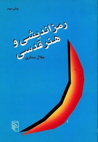 رمزاندیشی و هنر قدسی