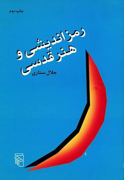 رمزاندیشی و هنر قدسی
