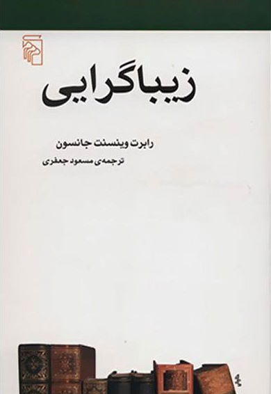 زیباگرایی